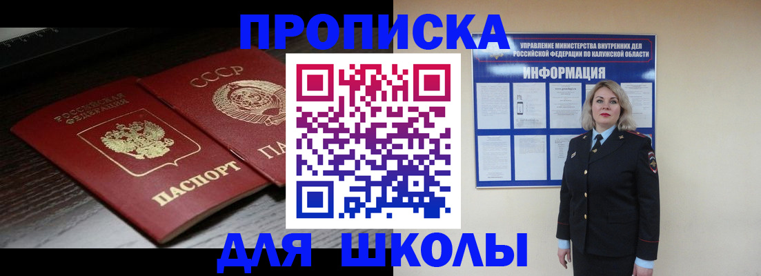 временная регистрация для школы в Барабинске